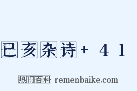已亥杂诗+41是什么意思的图片